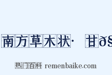 南方草木状·甘𧄔是什么意思的图片